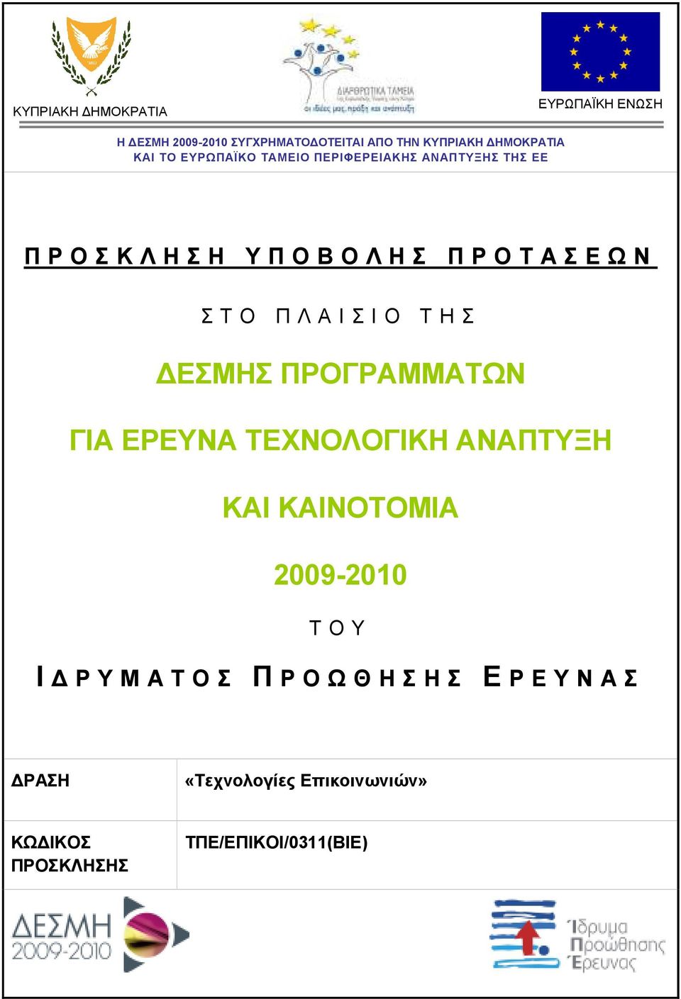 ΠΡΟΓΡΑΜΜΑΤΩΝ ΓΙΑ ΕΡΕΥΝΑ ΤΕΧΝΟΛΟΓΙΚΗ ΑΝΑΠΤΥΞΗ ΚΑΙ ΚΑΙΝΟΤΟΜΙΑ 2009-2010 Τ Ο Υ Ι Ρ Υ Μ Α Τ Ο Σ Π