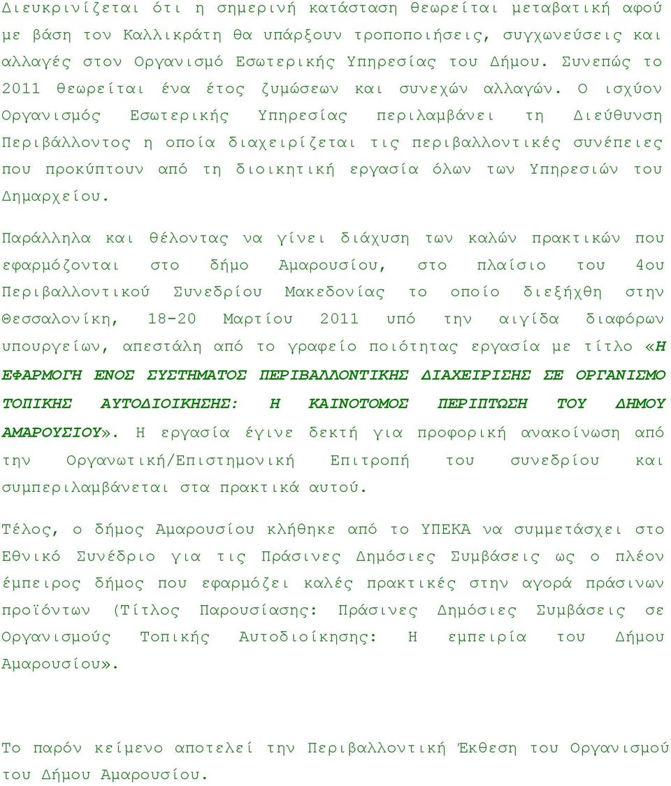 Ο ισχύον Οργανισµός Εσωτερικής Υπηρεσίας περιλαµβάνει τη ιεύθυνση Περιβάλλοντος η οποία διαχειρίζεται τις περιβαλλοντικές συνέπειες που προκύπτουν από τη διοικητική εργασία όλων των Υπηρεσιών του