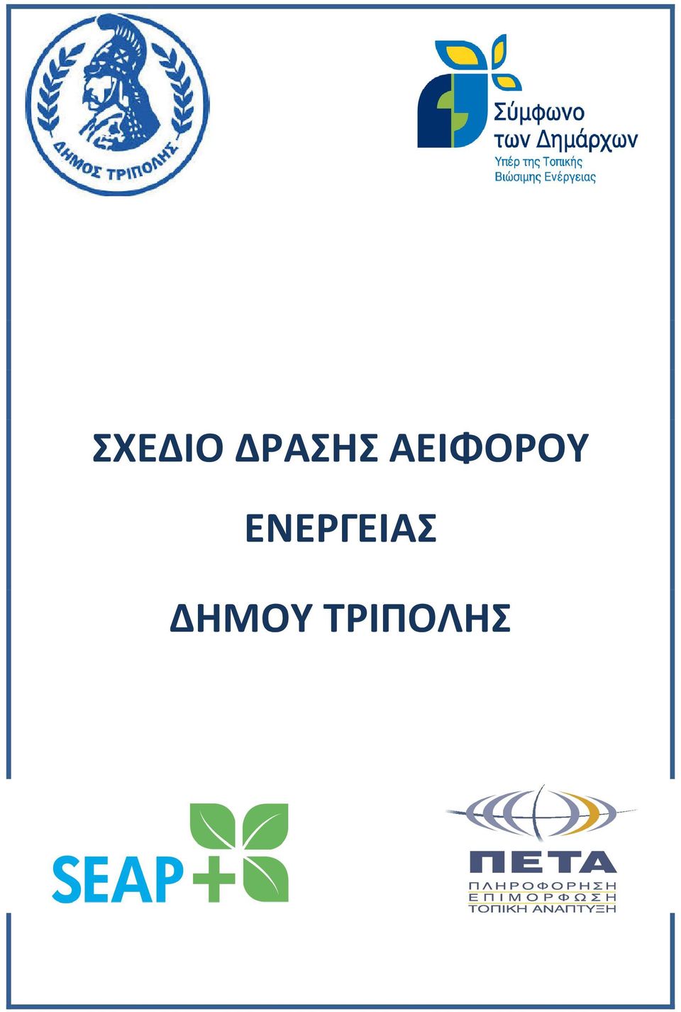 ΑΕΙΦΟΡΟΥ