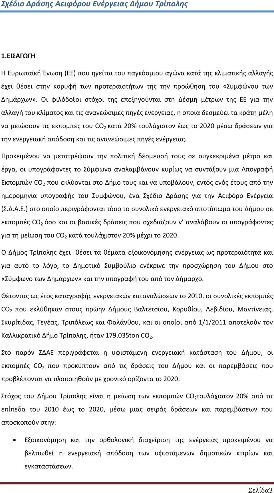τουλάχιστον έως το 2020 μέσω δράσεων για την ενεργειακή απόδοση και τις ανανεώσιμες πηγές ενέργειας.