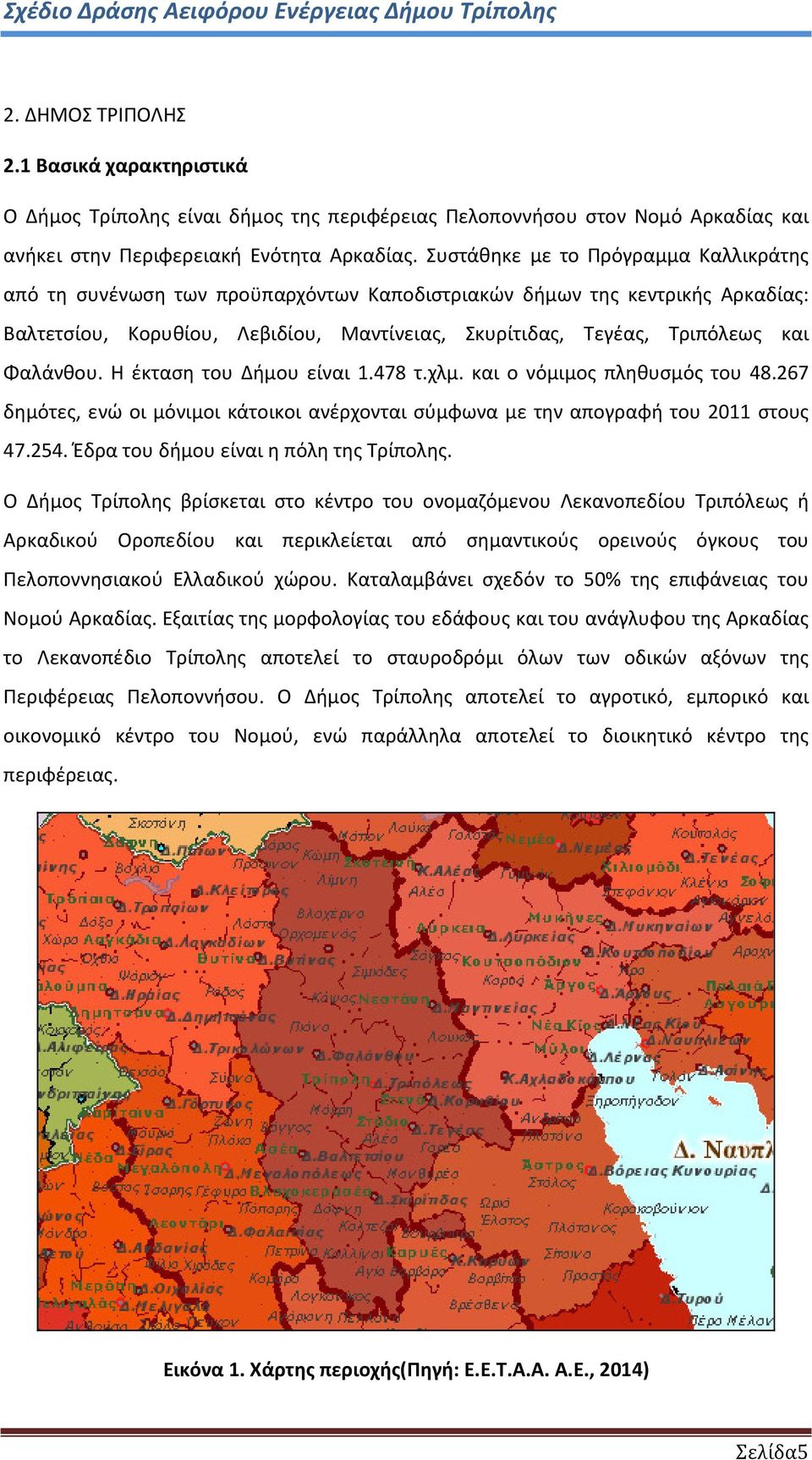 Φαλάνθου. Η έκταση του Δήμου είναι 1.478 τ.χλμ. και ο νόμιμος πληθυσμός του 48.267 δημότες, ενώ οι μόνιμοι κάτοικοι ανέρχονται σύμφωνα με την απογραφή του 2011 στους 47.254.
