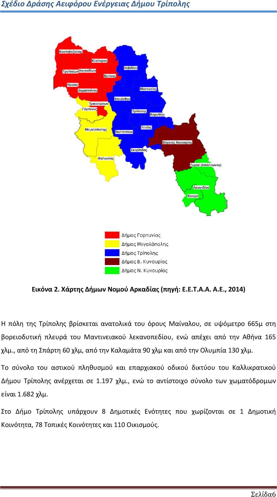 , από τη Σπάρτη 60 χλμ, από την Καλαμάτα 90 χλμ και από την Ολυμπία 130 χλμ.