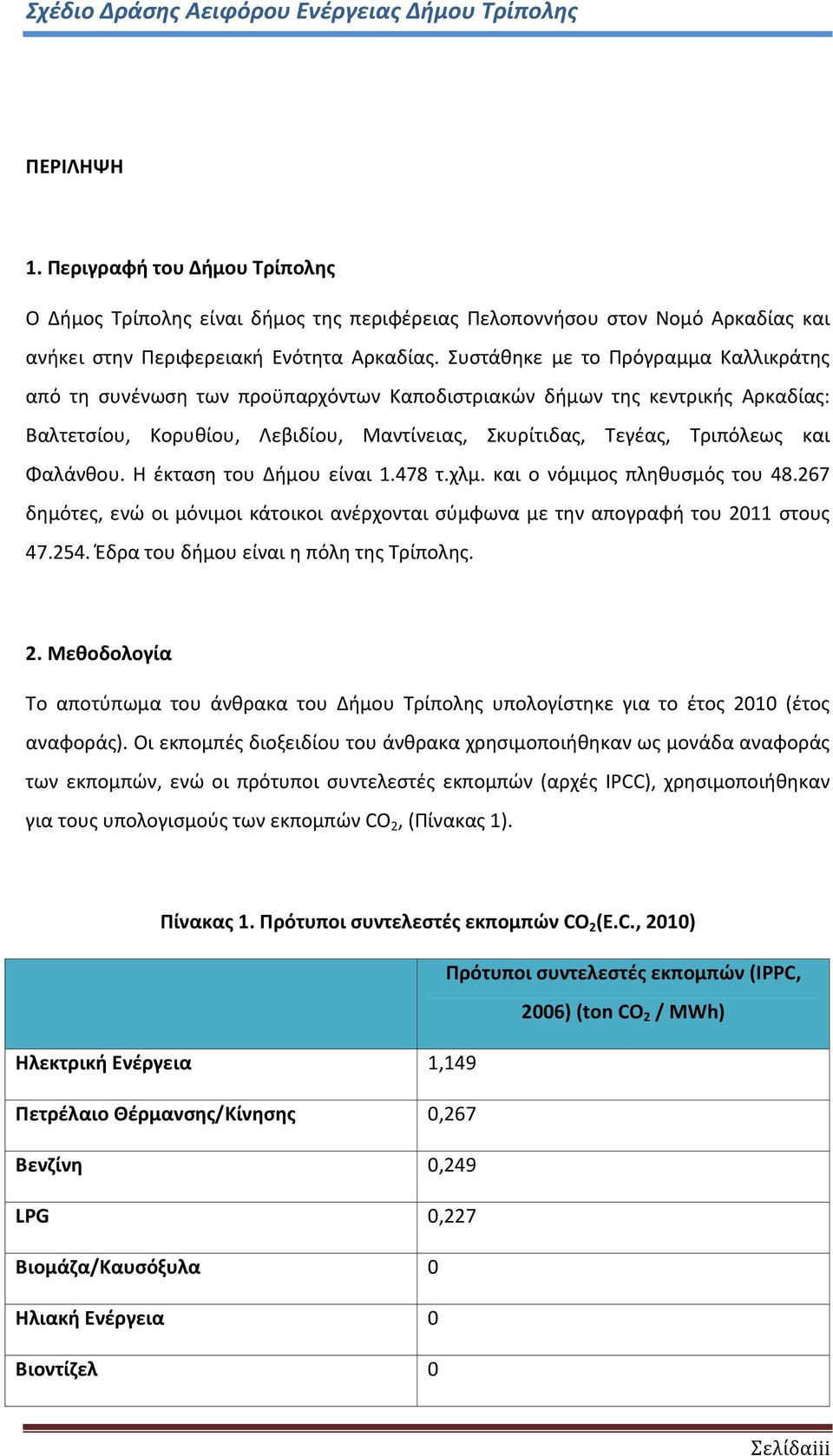 Φαλάνθου. Η έκταση του Δήμου είναι 1.478 τ.χλμ. και ο νόμιμος πληθυσμός του 48.267 δημότες, ενώ οι μόνιμοι κάτοικοι ανέρχονται σύμφωνα με την απογραφή του 2011 στους 47.254.