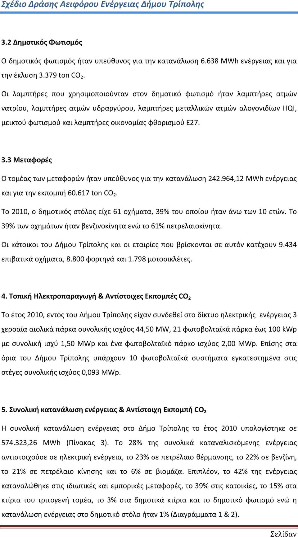 φθορισμού Ε27. 3.3 Μεταφορές Ο τομέας των μεταφορών ήταν υπεύθυνος για την κατανάλωση 242.964,12 MWh ενέργειας και για την εκπομπή 60.617 ton CO 2.