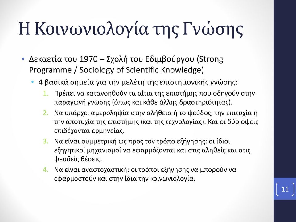 Να υπάρχει αμεροληψία στην αλήθεια ή το ψεύδος, την επιτυχία ή την αποτυχία της επιστήμης (και της τεχνολογίας). Και οι δύο όψεις επιδέχονται ερμηνείας. 3.