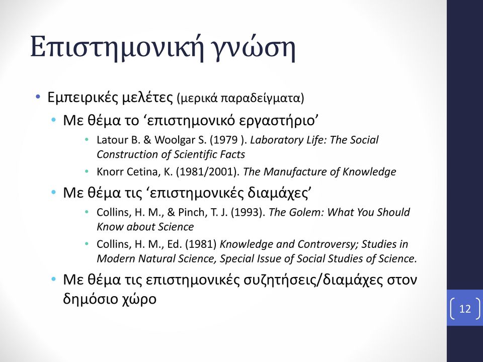 The Manufacture of Knowledge Με θέμα τις επιστημονικές διαμάχες Collins, H. M., & Pinch, T. J. (1993).