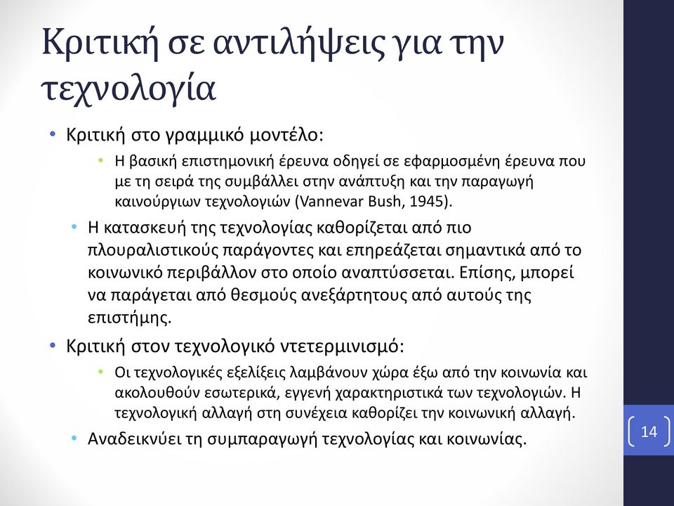 Η κατασκευή της τεχνολογίας καθορίζεται από πιο πλουραλιστικούς παράγοντες και επηρεάζεται σημαντικά από το κοινωνικό περιβάλλον στο οποίο αναπτύσσεται.