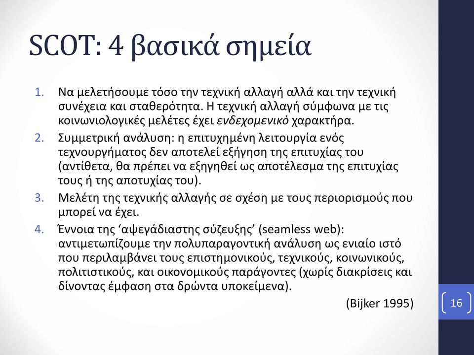 Συμμετρική ανάλυση: η επιτυχημένη λειτουργία ενός τεχνουργήματος δεν αποτελεί εξήγηση της επιτυχίας του (αντίθετα, θα πρέπει να εξηγηθεί ως αποτέλεσμα της επιτυχίας τους ή της αποτυχίας του).