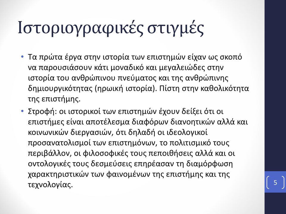 Στροφή: οι ιστορικοί των επιστημών έχουν δείξει ότι οι επιστήμες είναι αποτέλεσμα διαφόρων διανοητικών αλλά και κοινωνικών διεργασιών, ότι δηλαδή οι ιδεολογικοί