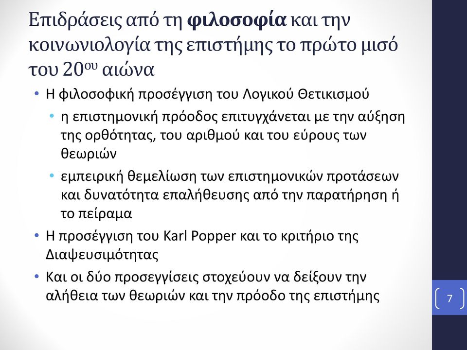 θεμελίωση των επιστημονικών προτάσεων και δυνατότητα επαλήθευσης από την παρατήρηση ή το πείραμα Η προσέγγιση του Karl Popper και