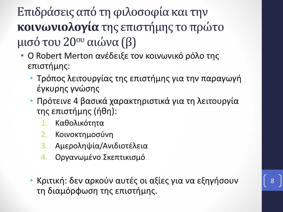 Πρότεινε 4 βασικά χαρακτηριστικά για τη λειτουργία της επιστήμης (ήθη): 1. Καθολικότητα 2. Κοινοκτημοσύνη 3.