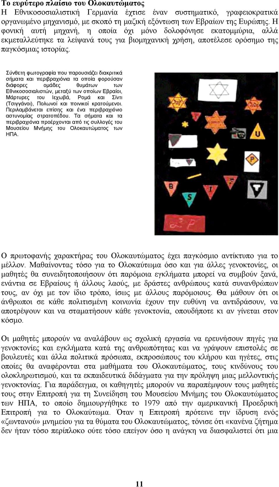 Σύνθετη φωτογραφία που παρουσιάζει διακριτικά σήματα και περιβραχιόνια τα οποία φορούσαν διάφορες ομάδες θυμάτων των Εθνικοσοσιαλιστών, μεταξύ των οποίων Εβραίοι, Μάρτυρες του Ιεχωβά, Ρομά και Σίντι
