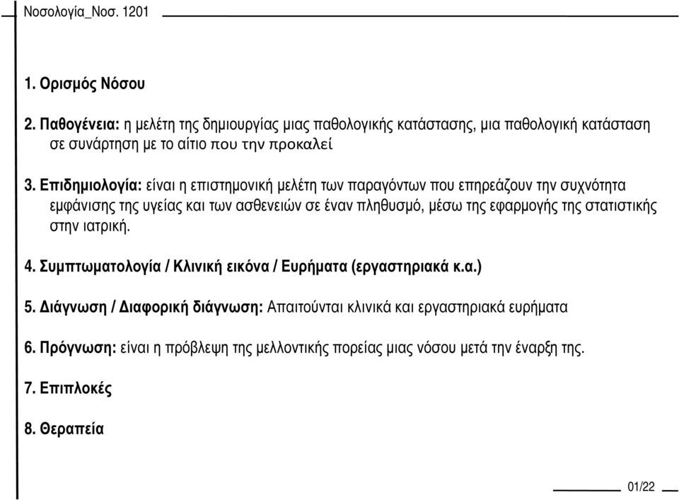 Επιδηµιολογία: είναι η επιστηµονική µελέτη των παραγόντων που επηρεάζουν την συχνότητα εµφάνισης της υγείας και των ασθενειών σε έναν πληθυσµό, µέσω της