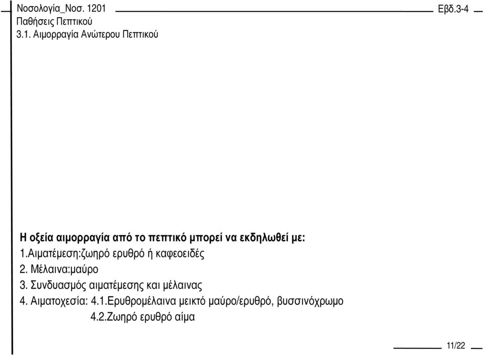 Μέλαινα:µαύρο 3. Συνδυασµός αιµατέµεσης και µέλαινας 4. Αιµατοχεσία: 4.