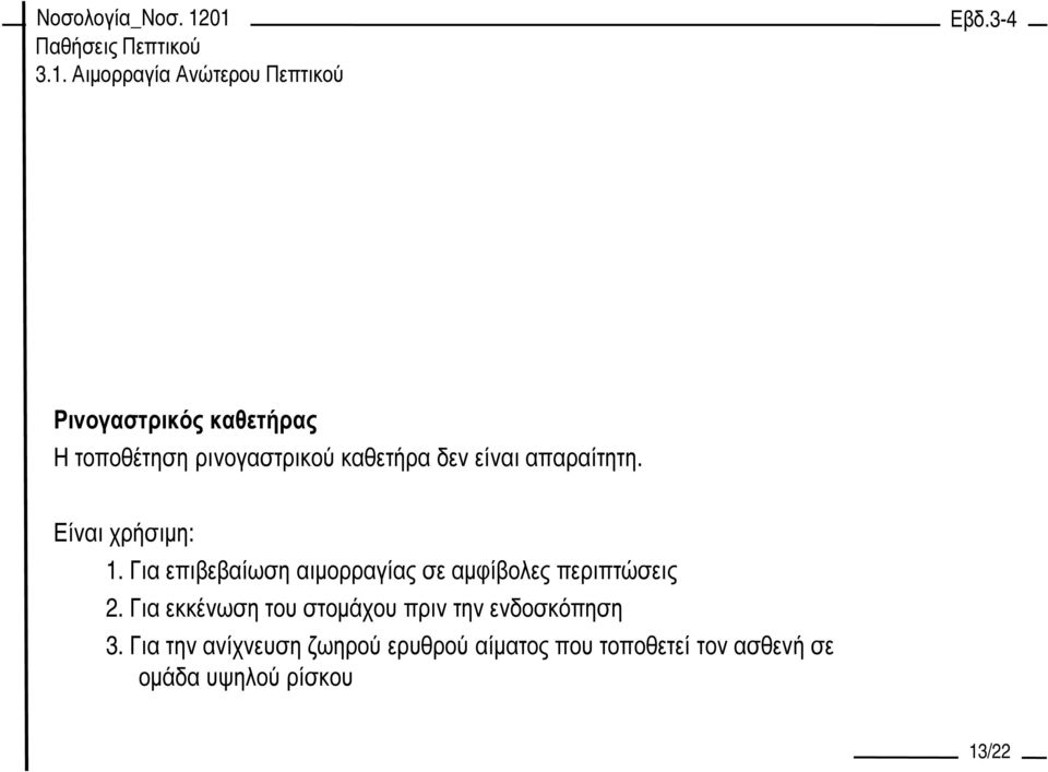 Για επιβεβαίωση αιµορραγίας σε αµφίβολες περιπτώσεις 2.