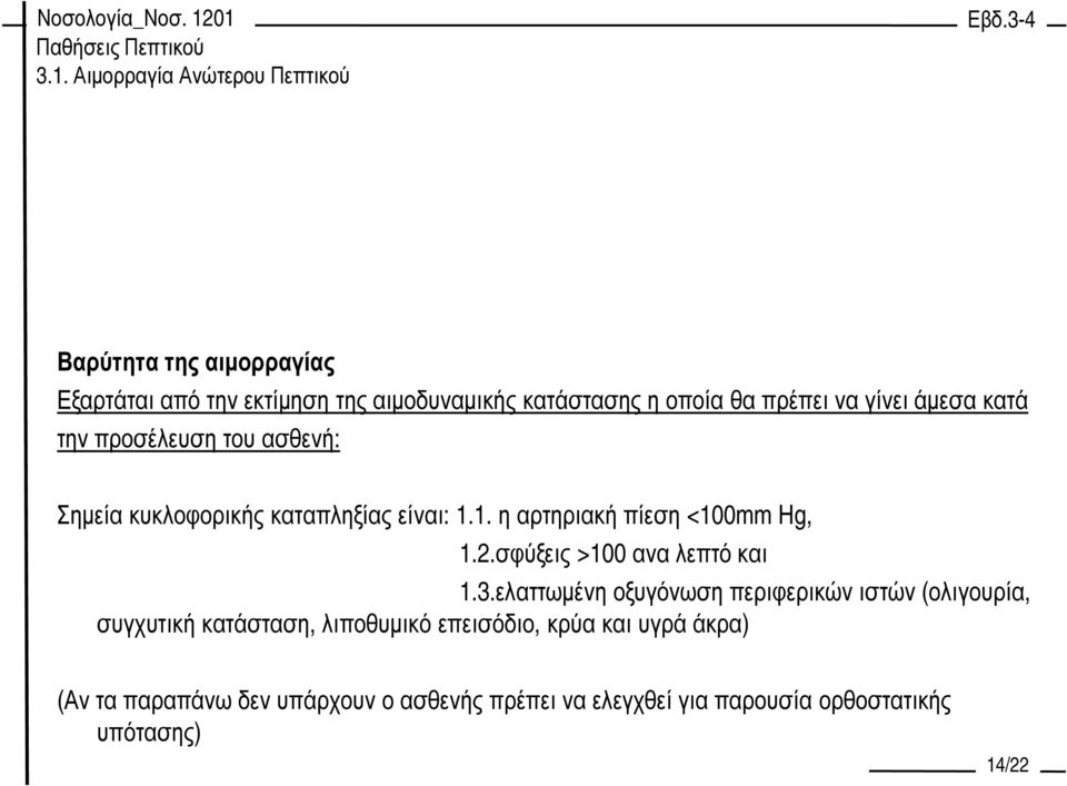 1. η αρτηριακή πίεση <100mm Hg, 1.2.σφύξεις >100 ανα λεπτό και 1.3.