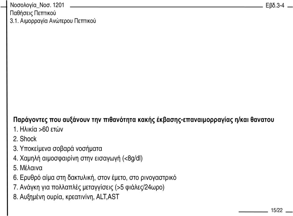 Χαµηλή αιµοσφαιρίνη στην εισαγωγή (<8g/dl) 5. Μέλαινα 6.