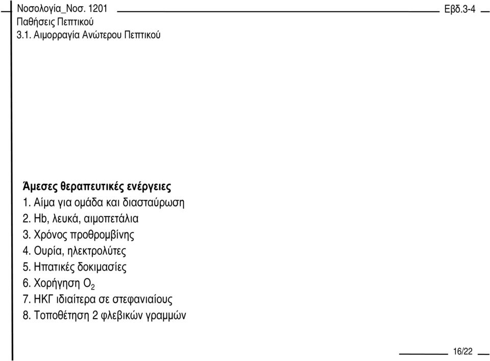 Χρόνος προθροµβίνης 4. Ουρία, ηλεκτρολύτες 5. Ηπατικές δοκιµασίες 6.