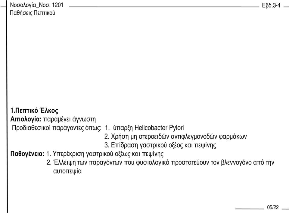 Επίδραση γαστρικού οξέος και πεψίνης Παθογένεια: 1.