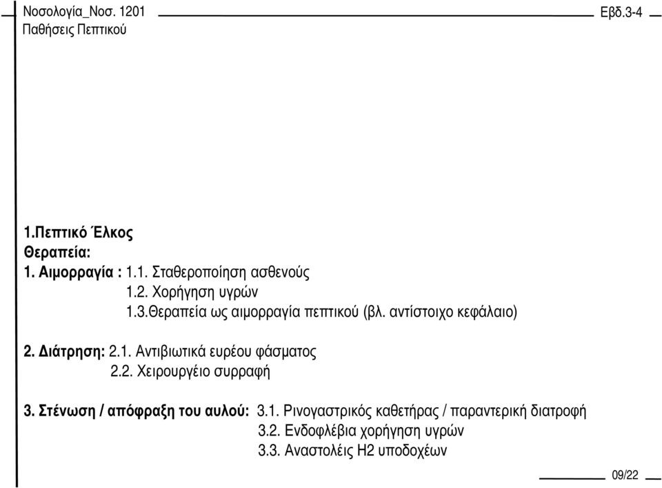 Αντιβιωτικά ευρέου φάσµατος 2.2. Χειρουργέιο συρραφή 3. Στένωση / απόφραξη του αυλού: 3.1.