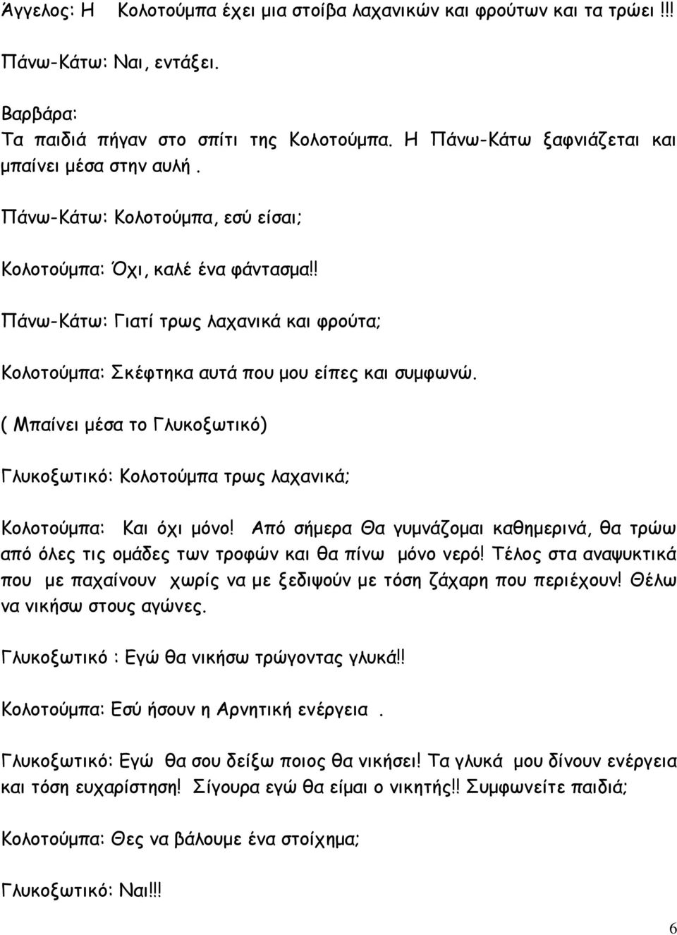 ! Πάνω-Κάτω: Γιατί τρως λαχανικά και φρούτα; Κολοτούμπα: Σκέφτηκα αυτά που μου είπες και συμφωνώ. ( Μπαίνει μέσα το Γλυκοξωτικό) Γλυκοξωτικό: Κολοτούμπα τρως λαχανικά; Κολοτούμπα: Και όχι μόνο!