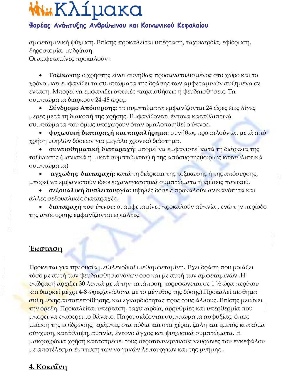 Μπορεί να εμφανίζει οπτικές παραισθήσεις ή ψευδαισθήσεις. Τα συμπτώματα διαρκούν 24 48 ώρες. Σύνδρομο Απόσυρσης: τα συμπτώματα εμφανίζονται 24 ώρες έως λίγες μέρες μετά τη διακοπή της χρήσης.