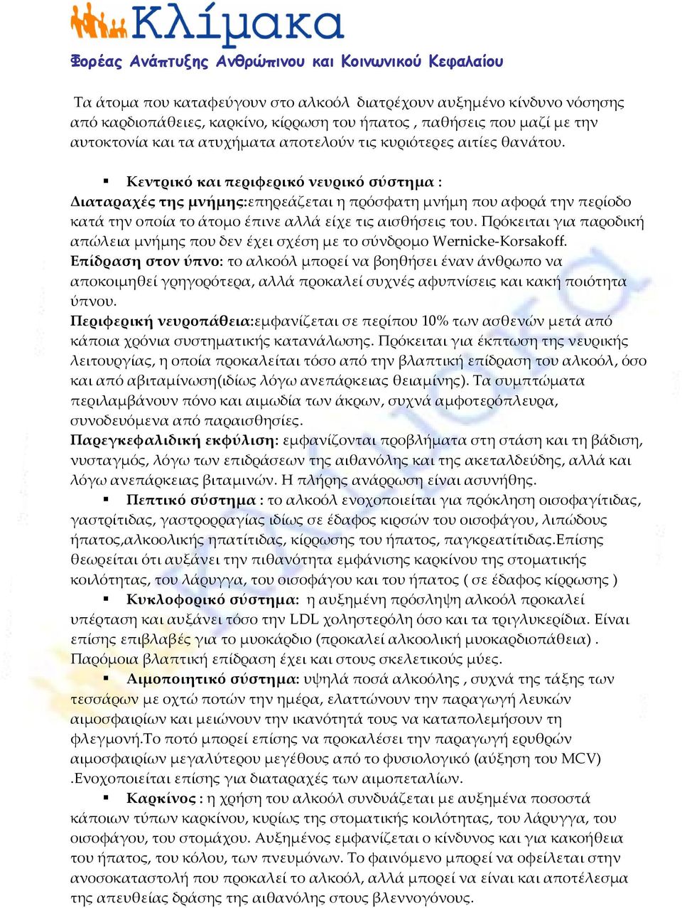 Πρόκειται για παροδική απώλεια μνήμης που δεν έχει σχέση με το σύνδρομο Wernicke Korsakoff.