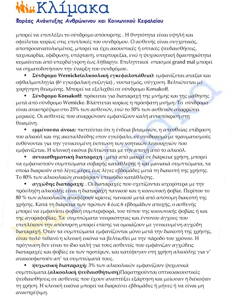 υπερδιέγερση έως λήθαργο. Επιληπτικοί σπασμοί grand mal μπορεί να σηματοδοτήσουν την έναρξη του συνδρόμου.