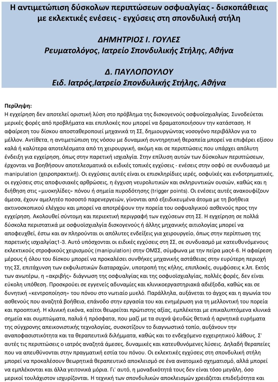 Συνοδεύεται μερικές φορές από προβλήματα και επιπλοκές που μπορεί να δραματοποιήσουν την κατάσταση.