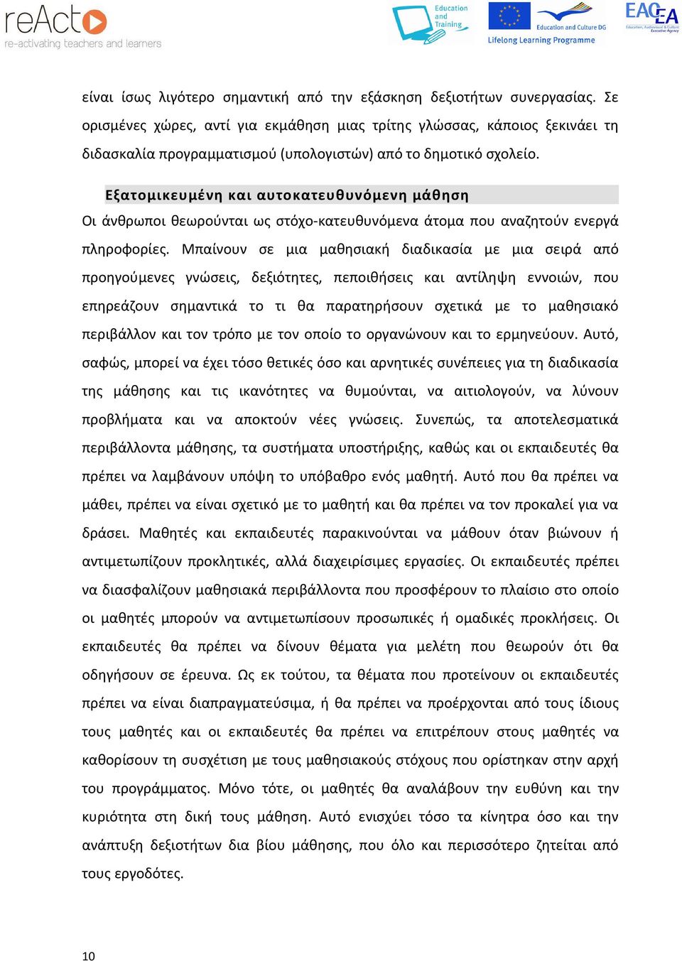 Εξατομικευμένη και αυτοκατευθυνόμενη μάθηση Οι άνθρωποι θεωρούνται ως στόχο-κατευθυνόμενα άτομα που αναζητούν ενεργά πληροφορίες.