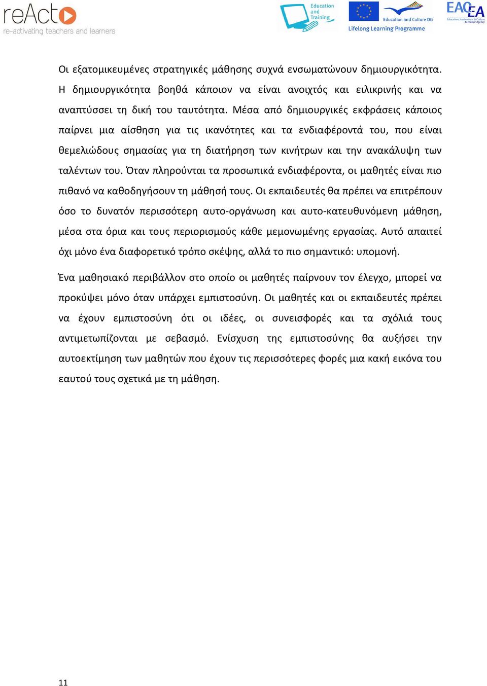 Όταν πληρούνται τα προσωπικά ενδιαφέροντα, οι μαθητές είναι πιο πιθανό να καθοδηγήσουν τη μάθησή τους.