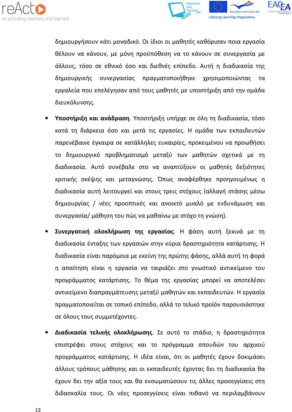 Υποστήριξη υπήρχε σε όλη τη διαδικασία, τόσο κατά τη διάρκεια όσο και μετά τις εργασίες.