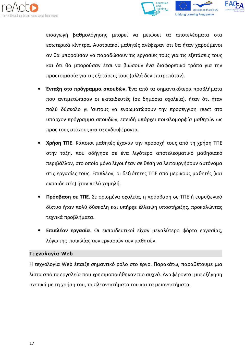 προετοιμασία για τις εξετάσεις τους (αλλά δεν επιτρεπόταν). Ένταξη στο πρόγραμμα σπουδών.