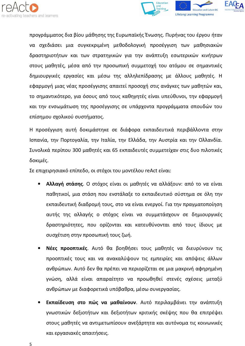 προσωπική συμμετοχή του ατόμου σε σημαντικές δημιουργικές εργασίες και μέσω της αλληλεπίδρασης με άλλους μαθητές.