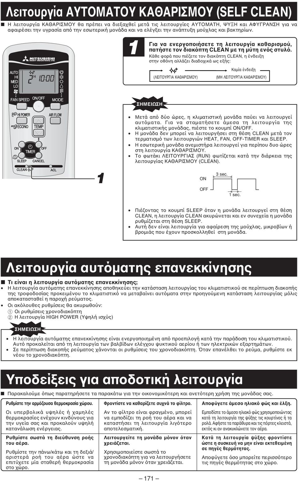 Κάθε φορά που πιέζετε τον διακόπτη CLEAN, η ένδειξη στην οθόνη αλλάζει διαδοχικά ως εξής: (ΛΕΙΤΟΥΡΓΙΑ ΚΑΘΑΡΙΣΜΟΥ) ÃˆÚ Καµία ένδειξη Ó ÂÈÍË (ΜΗ ΛΕΙΤΟΥΡΓΙΑ ΚΑΘΑΡΙΣΜΟΥ) Μετά από δύο ώρες, η κλιµατιστική
