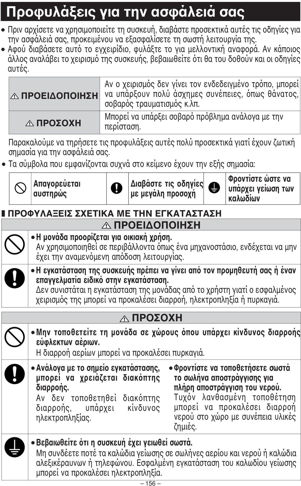 ΠΡΟΕΙ ΟΠΟΙΗΣΗ ΠΡΟΣΟΧΗ Αν ο χειρισµός δεν γίνει τον ενδεδειγµένο τρόπο, µπορεί να υπάρξουν πολύ άσχηµες συνέπειες, όπως θάνατος, σοβαρός τραυµατισµός κ.λπ.