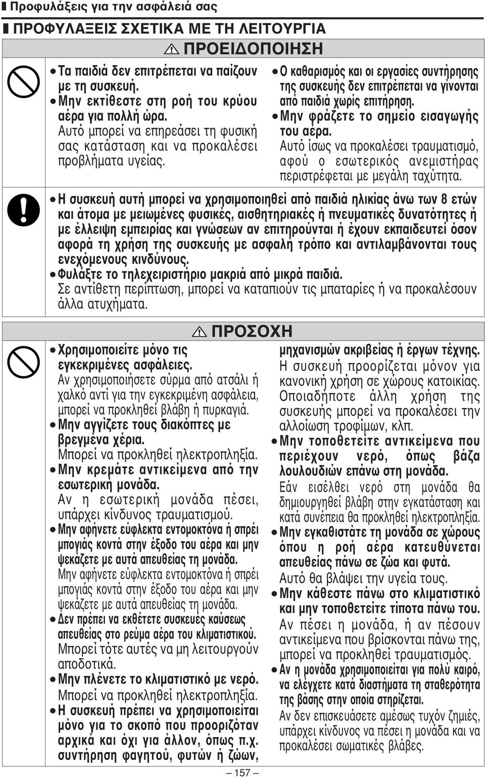 ΠΡΟΣΟΧΗ 57 Ο καθαρισµός και οι εργασίες συντήρησης της συσκευής δεν επιτρέπεται να γίνονται από παιδιά χωρίς επιτήρηση. Μην φράζετε το σηµείο εισαγωγής του αέρα.