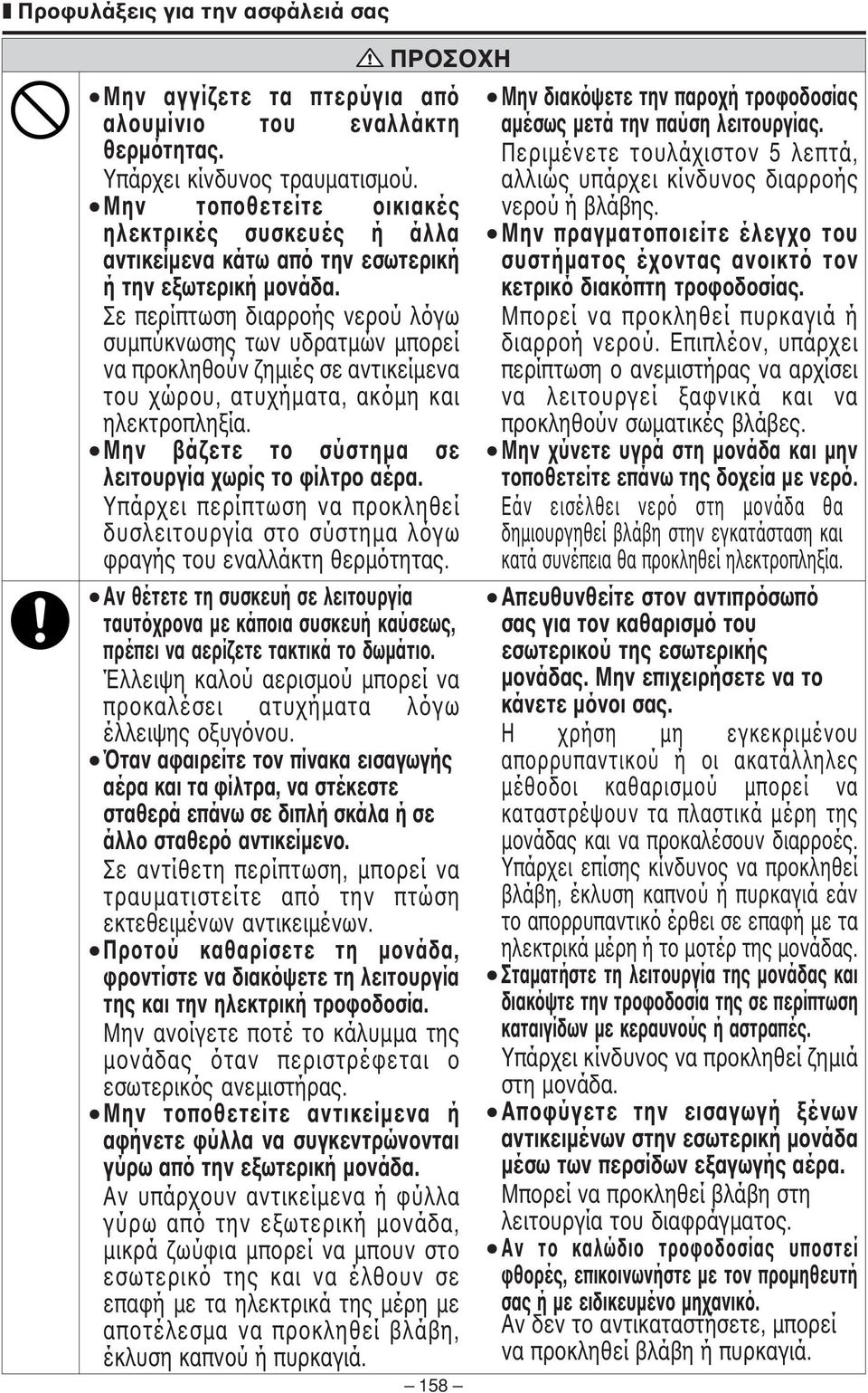 Σε περίπτωση διαρροής νερού λόγω συµπύκνωσης των υδρατµών µπορεί να προκληθούν ζηµιές σε αντικείµενα του χώρου, ατυχήµατα, ακόµη και ηλεκτροπληξία.