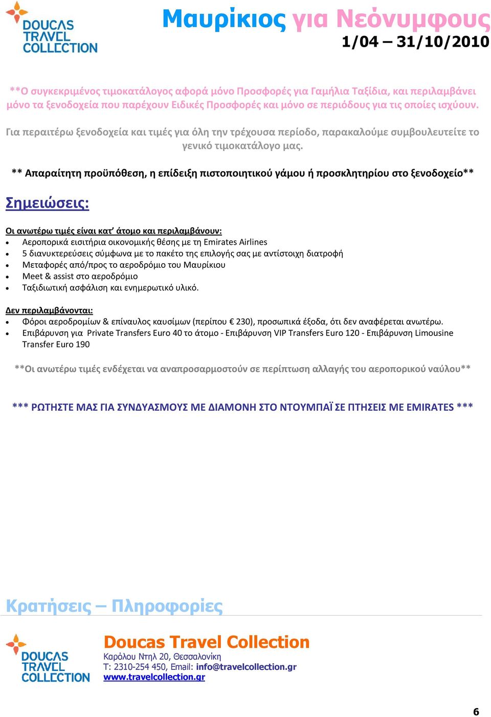 ** Απαραίτητη προϋπόθεση, η επίδειξη πιστοποιητικού γάμου ή προσκλητηρίου στο ξενοδοχείο** : Οι ανωτέρω τιμές είναι κατ άτομο και περιλαμβάνουν: Αεροπορικά εισιτήρια οικονομικής θέσης με τη Emirates