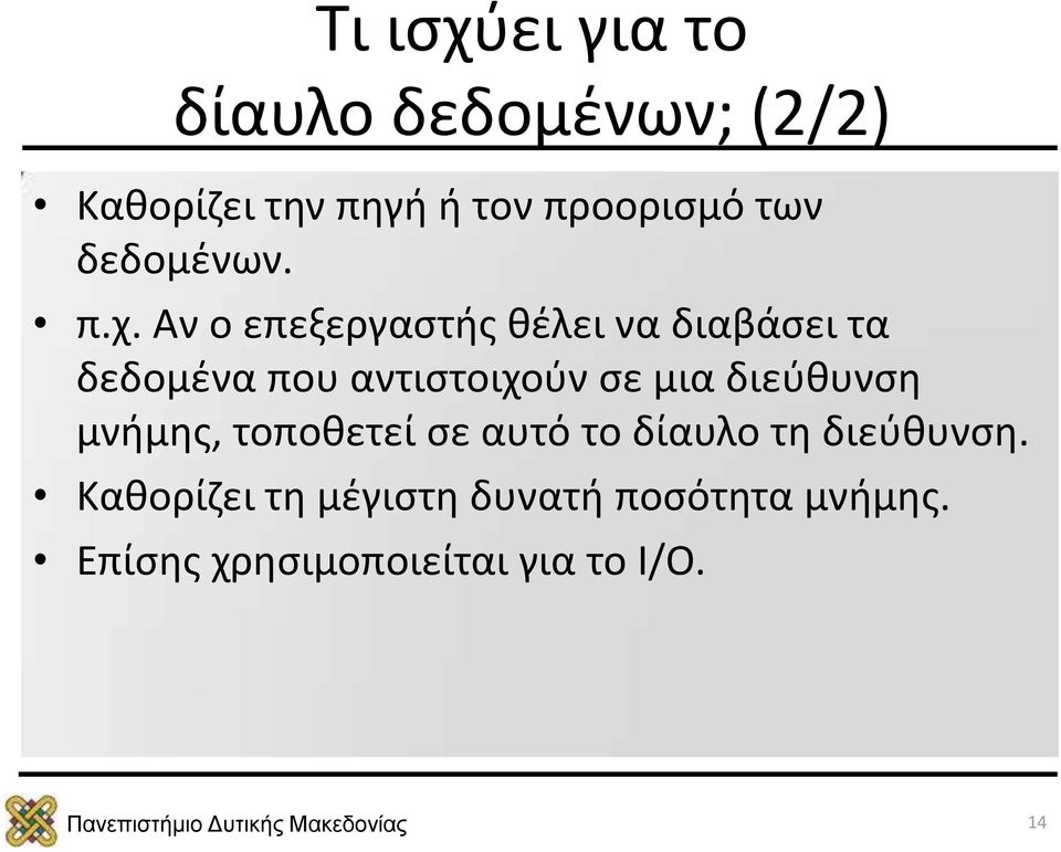 Αν ο επεξεργαστής θέλει να διαβάσει τα δεδομένα που αντιστοιχούν σε μια