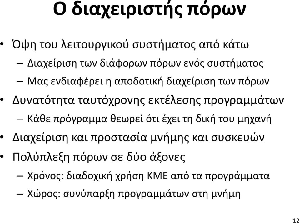 προγραμμάτων Κάθε πρόγραμμα θεωρεί ότι έχει τη δική του μηχανή Διαχείριση και προστασία μνήμης και