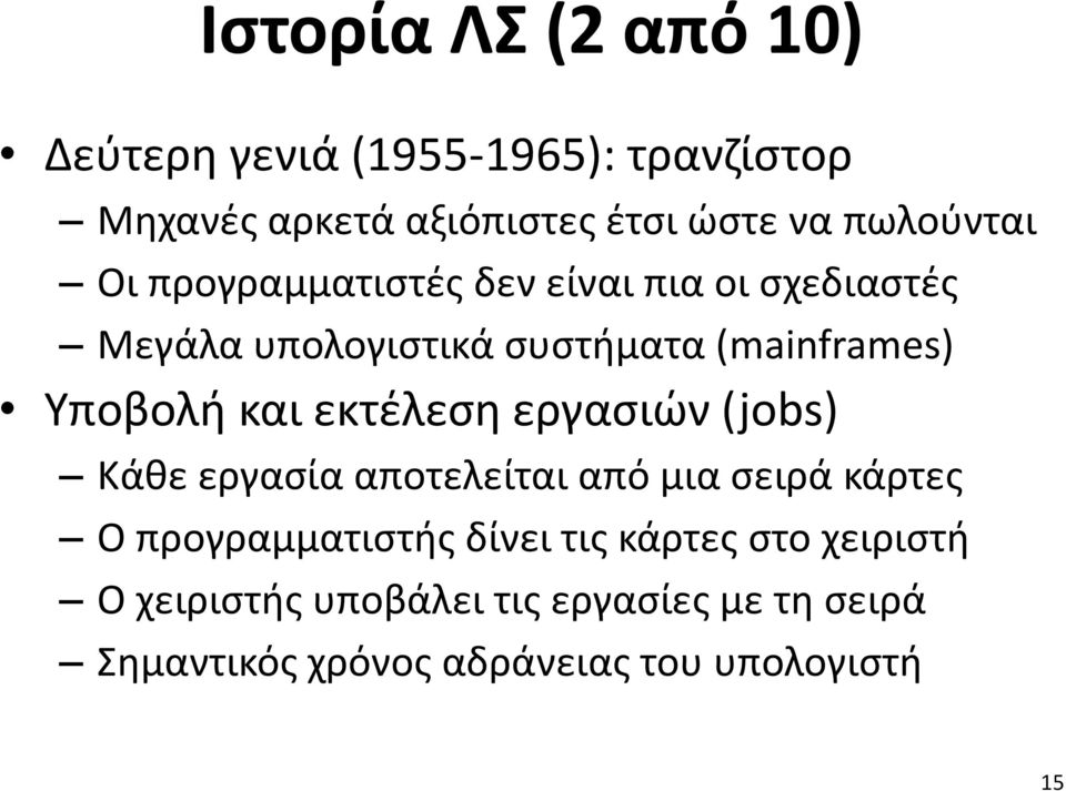 Υποβολή και εκτέλεση εργασιών (jobs) Κάθε εργασία αποτελείται από μια σειρά κάρτες Ο προγραμματιστής