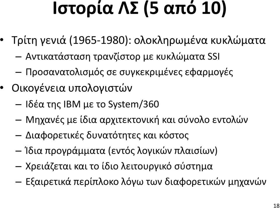 με ίδια αρχιτεκτονική και σύνολο εντολών Διαφορετικές δυνατότητες και κόστος Ίδια προγράμματα (εντός