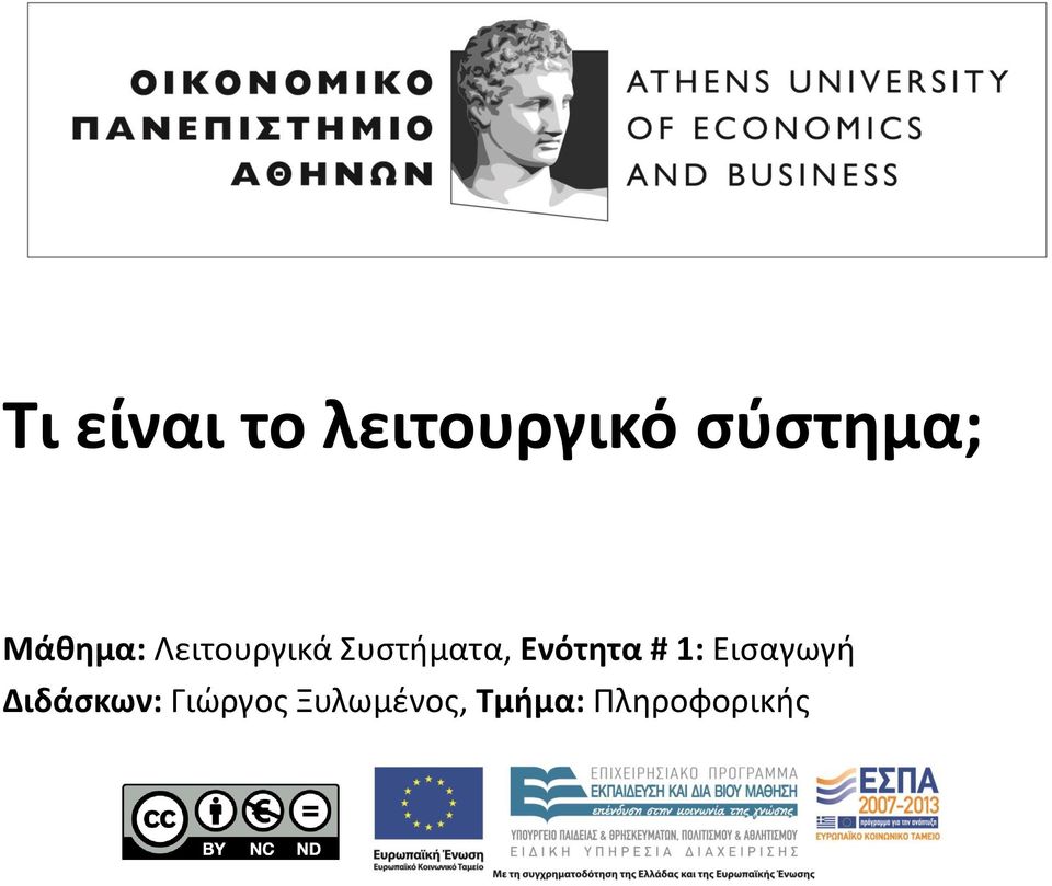 Ενότητα # 1: Εισαγωγή Διδάσκων: