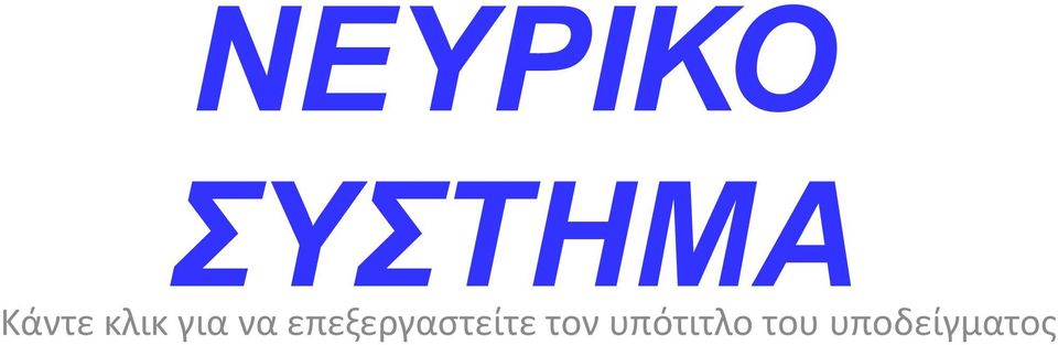 επεξεργαστείτε τον