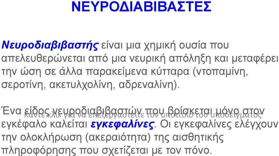 Ένα Κάντε είδοςκλικ νευροδιαβιβαστών βρίσκεται μόνο στον για να επεξεργαστείτε που τον υπότιτλο του υποδείγματος
