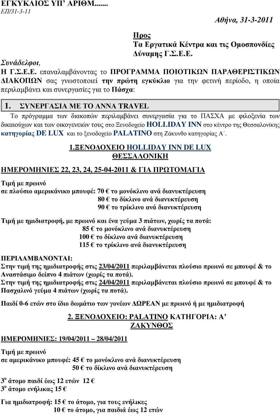 Θεσσαλονίκης κατηγορίας DE LUX και το ξενοδοχείο PALATINO στη Ζάκυνθο κατηγορίας Α. 1.