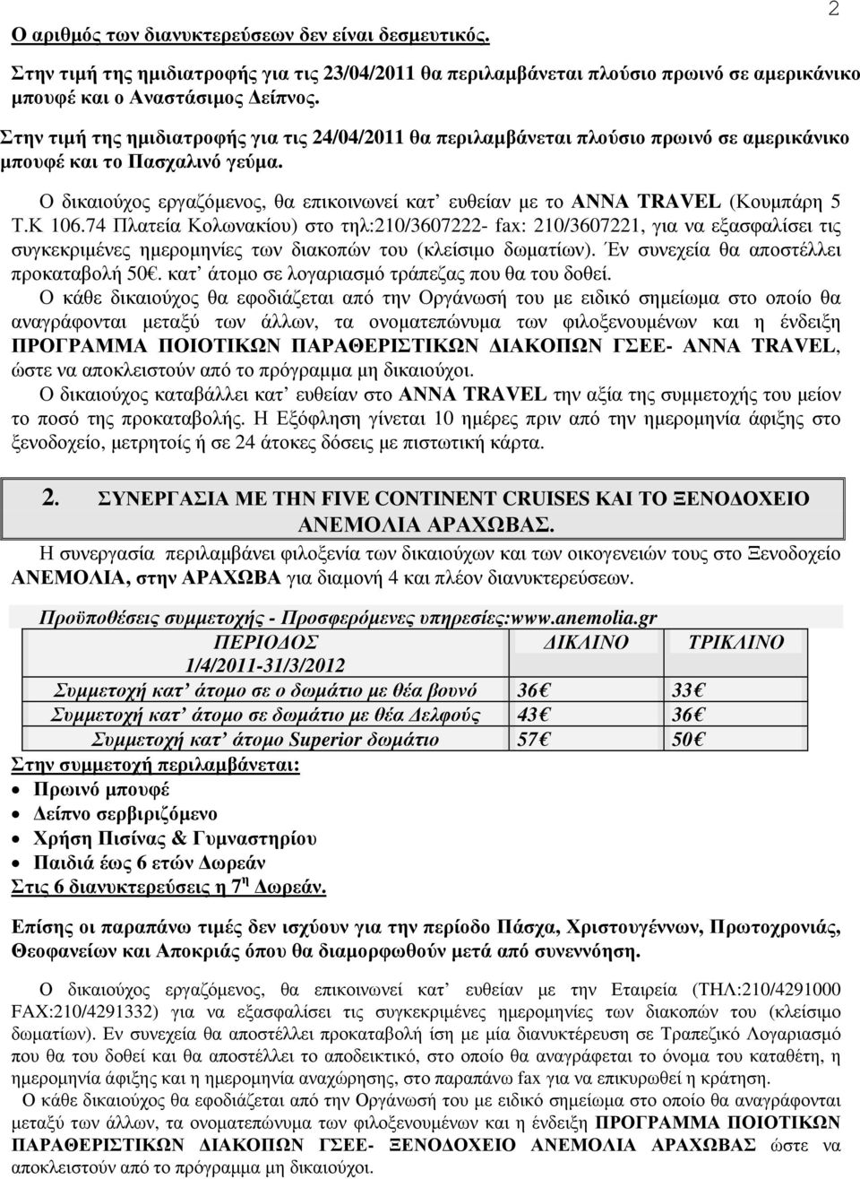 Ο δικαιούχος εργαζόµενος, θα επικοινωνεί κατ ευθείαν µε το ΑΝΝΑ TRAVEL (Κουµπάρη 5 Τ.Κ 106.
