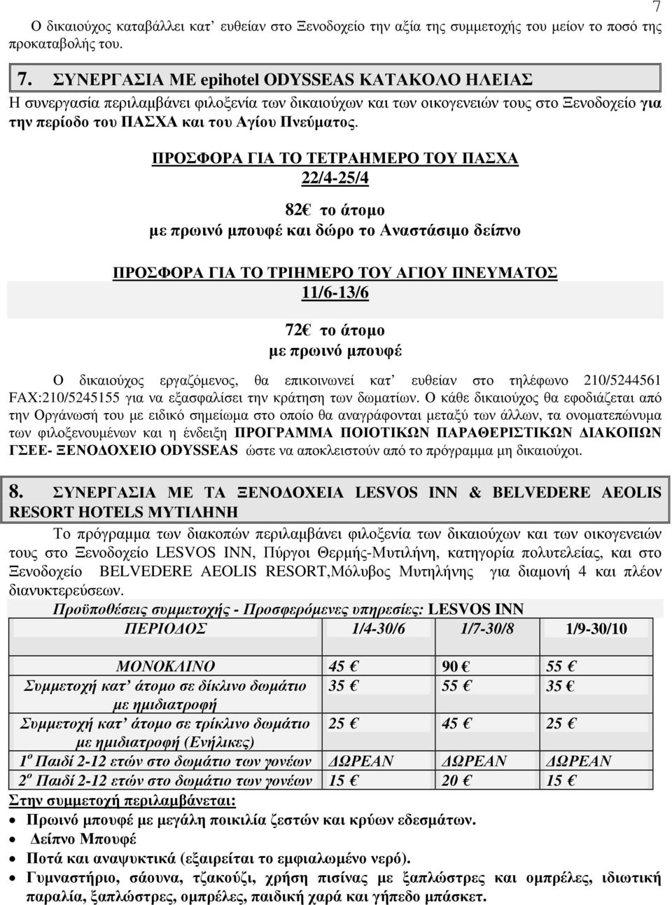 δικαιούχος εργαζόµενος, θα επικοινωνεί κατ ευθείαν στο τηλέφωνο 210/5244561 FAX:210/5245155 για να εξασφαλίσει την κράτηση των δωµατίων.