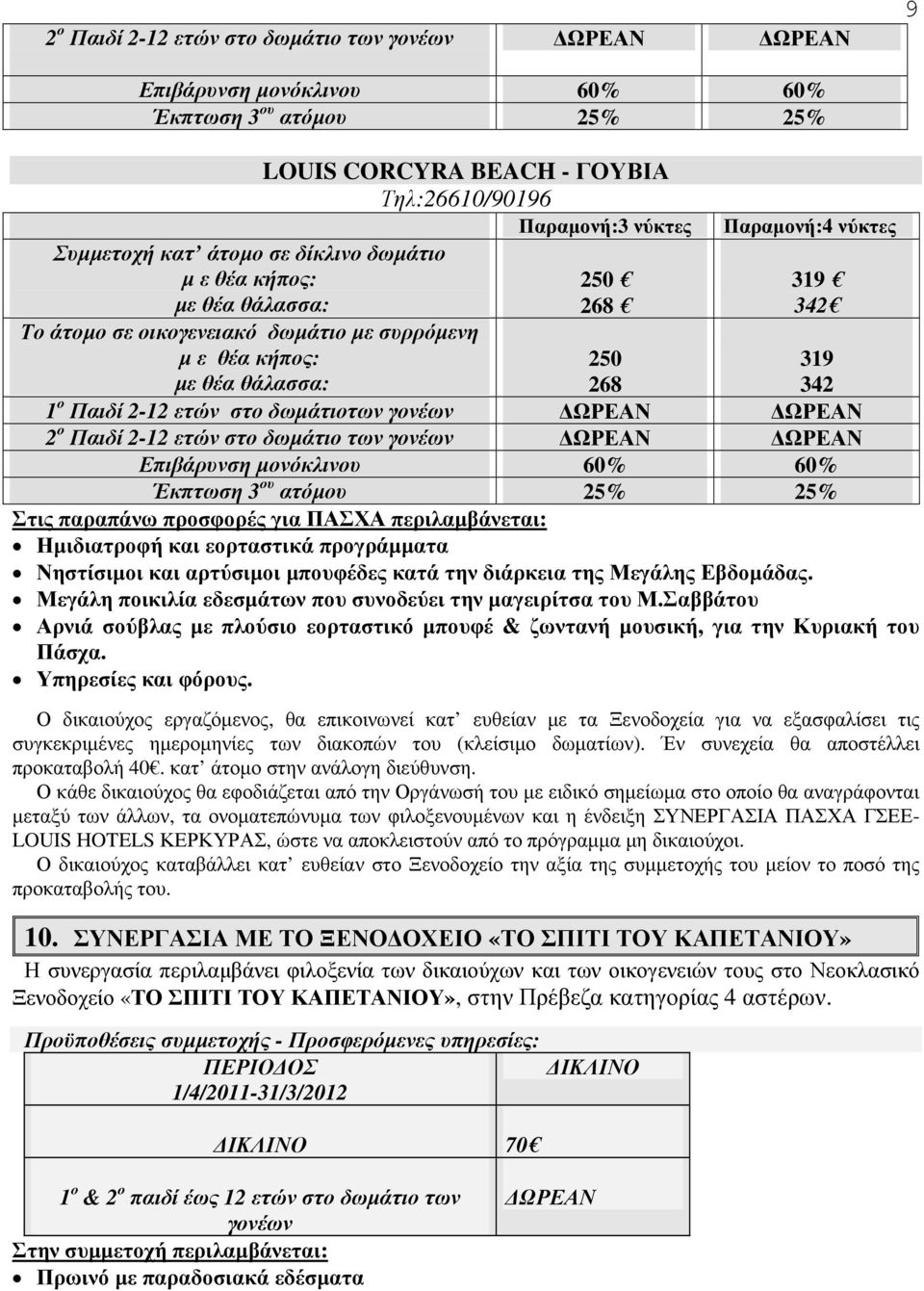δωµάτιοτων γονέων ΩΡΕΑΝ ΩΡΕΑΝ 2 ο Παιδί 2-12 ετών στο δωµάτιο των γονέων ΩΡΕΑΝ ΩΡΕΑΝ Επιβάρυνση µονόκλινου 60% 60% Έκπτωση 3 ου ατόµου 25% 25% Στις παραπάνω προσφορές για ΠΑΣΧΑ περιλαµβάνεται:
